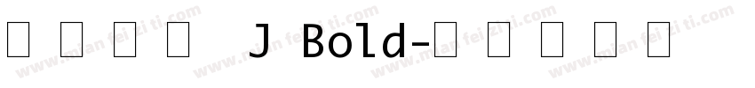 星漢等幅 J Bold字体转换